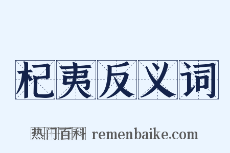 杞夷反义词是什么意思的图片